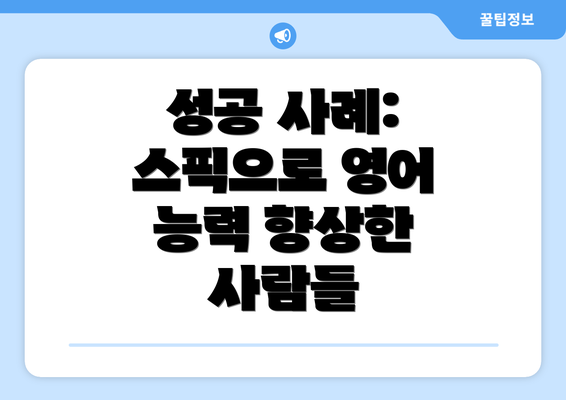 성공 사례: 스픽으로 영어 능력 향상한 사람들