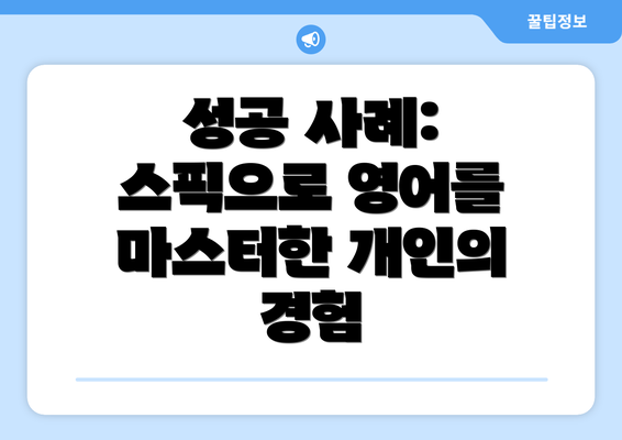 성공 사례: 스픽으로 영어를 마스터한 개인의 경험