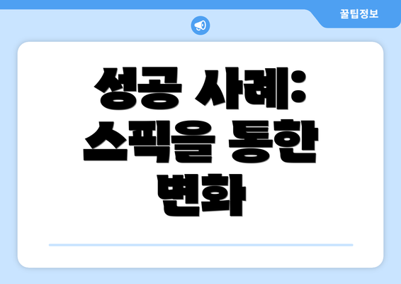성공 사례: 스픽을 통한 변화