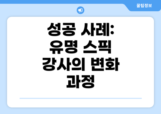 성공 사례: 유명 스픽 강사의 변화 과정