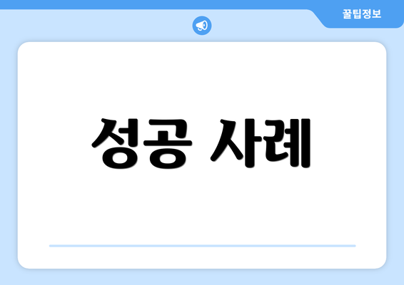 성공 사례