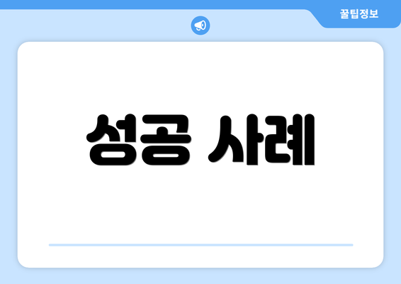 성공 사례