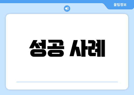 성공 사례
