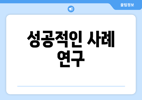 성공적인 사례 연구