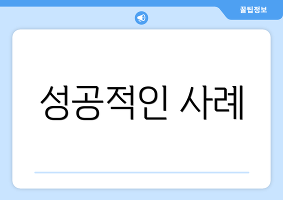 성공적인 사례