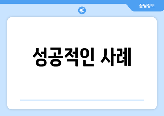 성공적인 사례