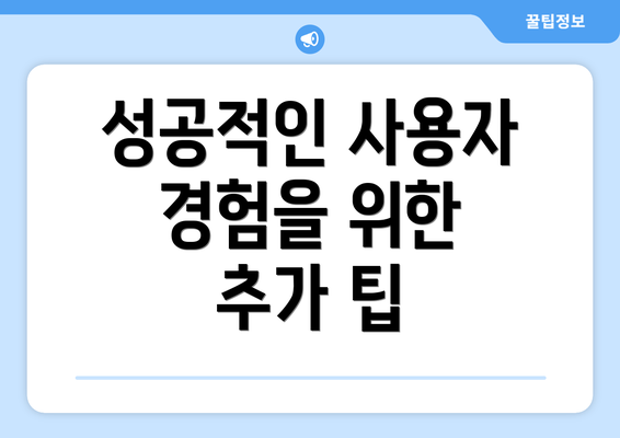 성공적인 사용자 경험을 위한 추가 팁