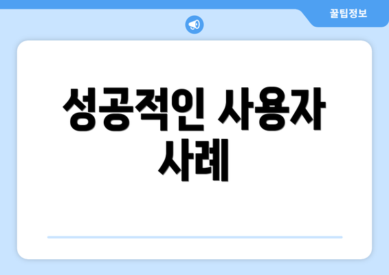 성공적인 사용자 사례