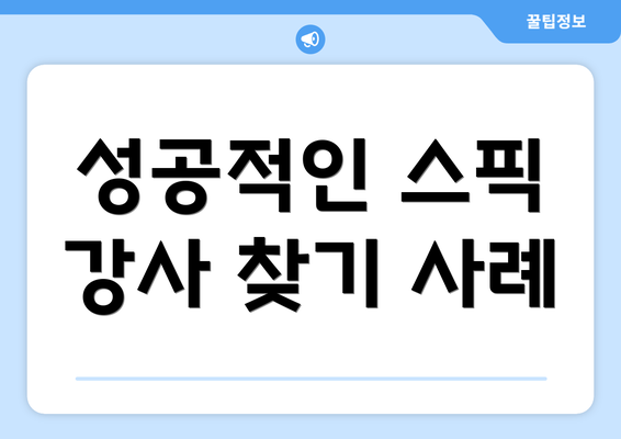 성공적인 스픽 강사 찾기 사례