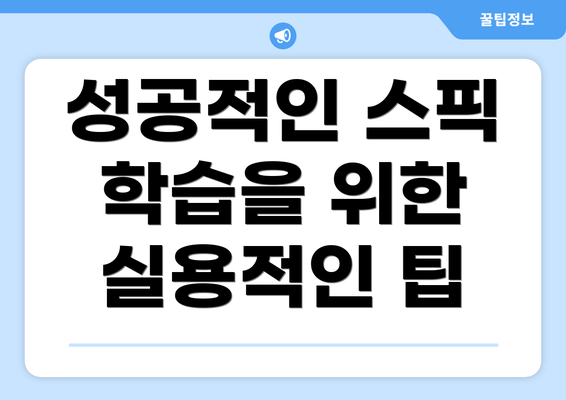 성공적인 스픽 학습을 위한 실용적인 팁