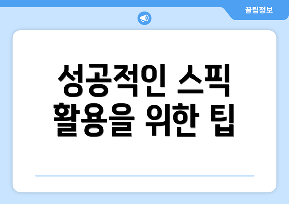 성공적인 스픽 활용을 위한 팁