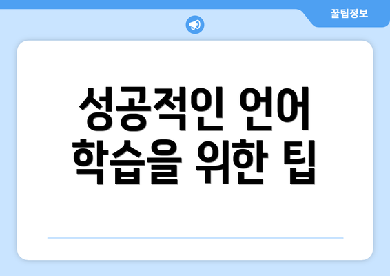 성공적인 언어 학습을 위한 팁