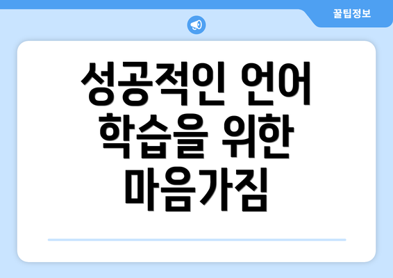 성공적인 언어 학습을 위한 마음가짐