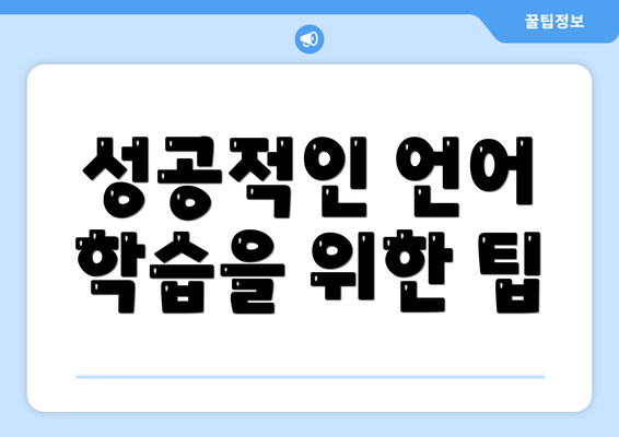 성공적인 언어 학습을 위한 팁