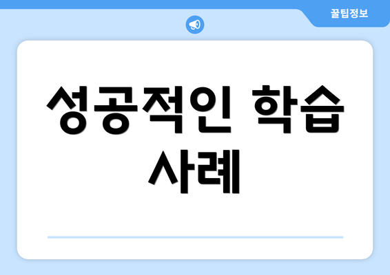 성공적인 학습 사례