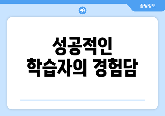 성공적인 학습자의 경험담