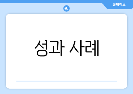 성과 사례