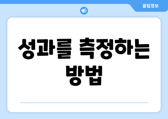 성과를 측정하는 방법