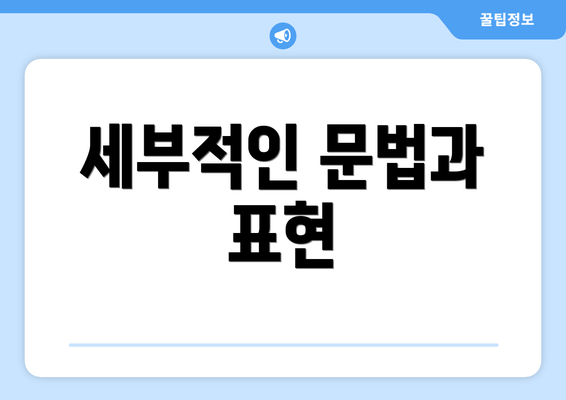 세부적인 문법과 표현