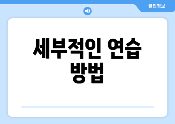 세부적인 연습 방법