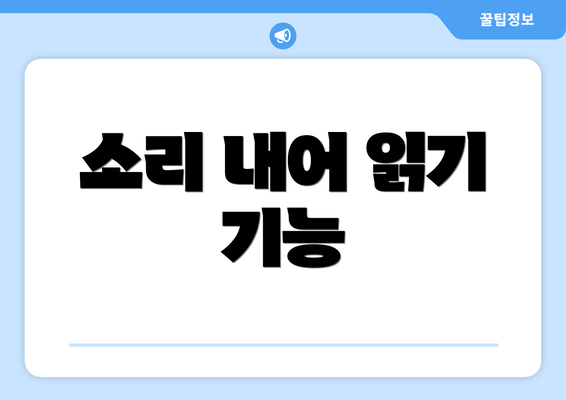 소리 내어 읽기 기능