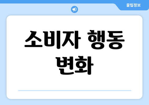 소비자 행동 변화