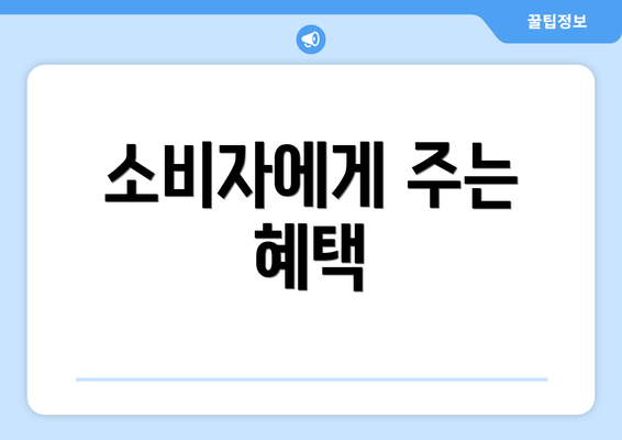 소비자에게 주는 혜택
