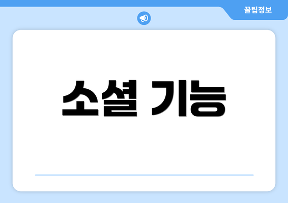 소셜 기능