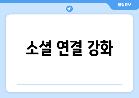 소셜 연결 강화