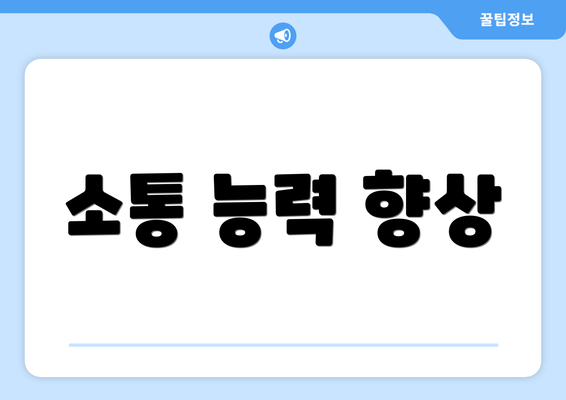 소통 능력 향상