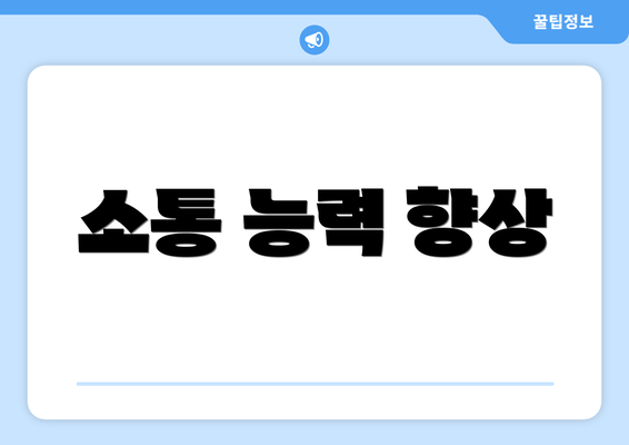 소통 능력 향상