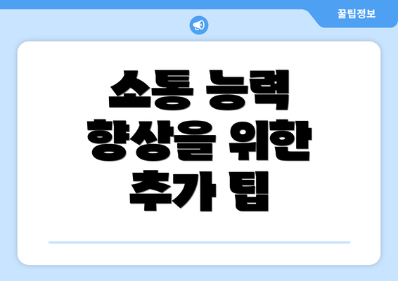 소통 능력 향상을 위한 추가 팁