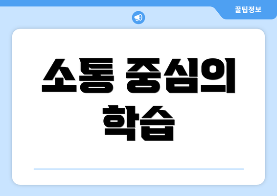 소통 중심의 학습