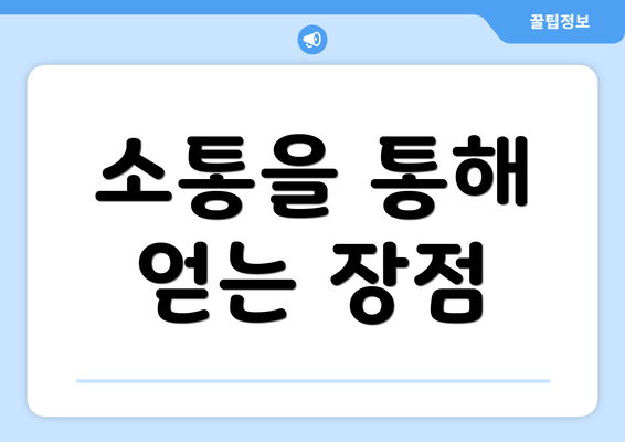 소통을 통해 얻는 장점