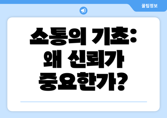 소통의 기초: 왜 신뢰가 중요한가?