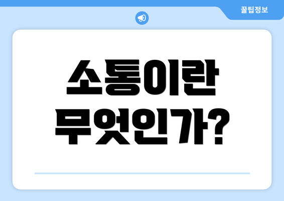소통이란 무엇인가?