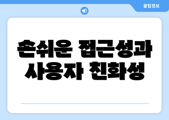 손쉬운 접근성과 사용자 친화성