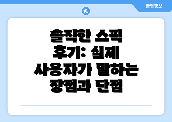 솔직한 스픽 후기: 실제 사용자가 말하는 장점과 단점