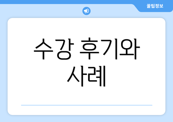 수강 후기와 사례