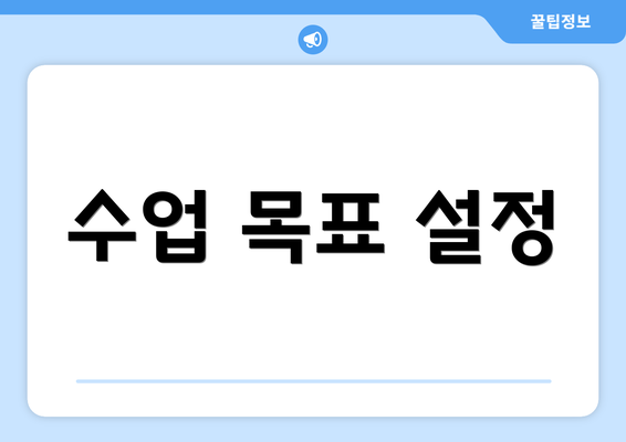 수업 목표 설정