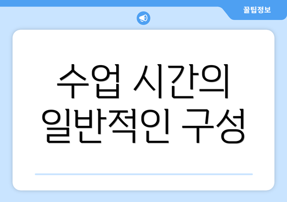 수업 시간의 일반적인 구성