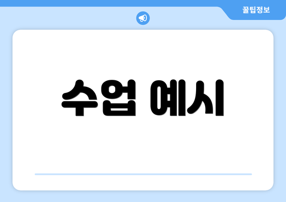 수업 예시