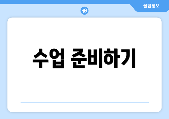 수업 준비하기