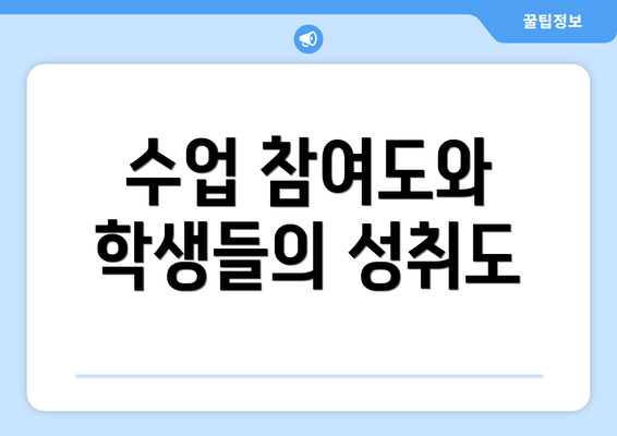 수업 참여도와 학생들의 성취도