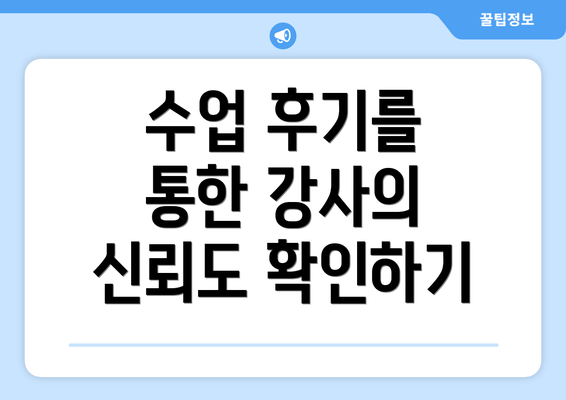 수업 후기를 통한 강사의 신뢰도 확인하기
