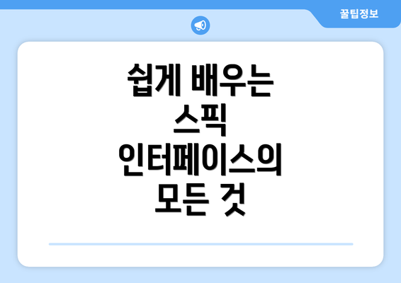 쉽게 배우는 스픽 인터페이스의 모든 것