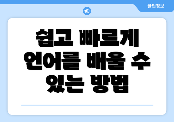 쉽고 빠르게 언어를 배울 수 있는 방법
