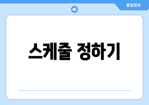 스케줄 정하기