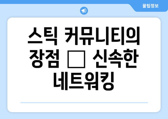 스틱 커뮤니티의 장점 – 신속한 네트워킹