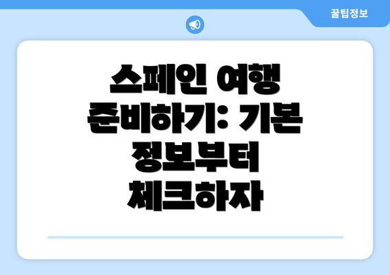 스페인 여행 준비하기: 기본 정보부터 체크하자